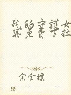 我的守护女友全集免费下拉式漫画