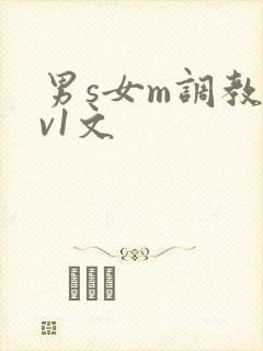男s女m调教1v1文