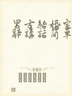 男方结婚家长致辞讲话简单大方