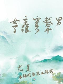 女主穿越男主等了很多年