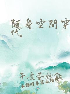 随身空间穿越古代