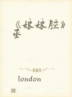 《娘娘腔》水千丞