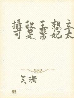 摄政王想立夫纲可是医妃太狂