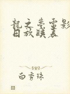 龙之梦电影院今日放映表