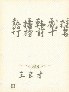 热播韩剧推荐排行榜前十名