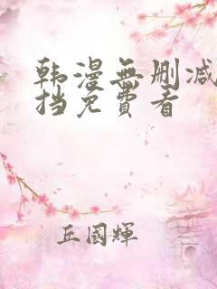 韩漫无删减无遮挡免费看