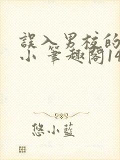 误入男校的米小小 笔趣阁142
