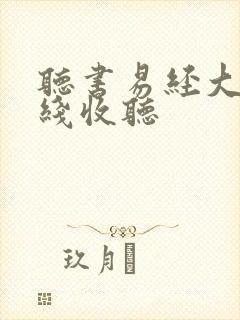 听书易经大全在线收听