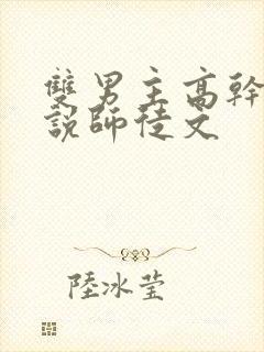 双男主高干文小说师徒文