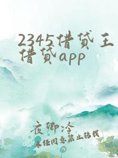 2345借贷王借贷app