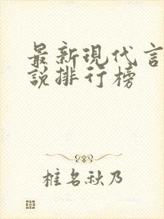 最新现代言情小说排行榜