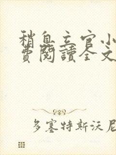 稍息立官小说免费阅读全文最新章节