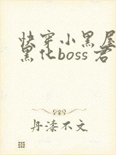 快穿小黑屋拯救黑化boss 君笙
