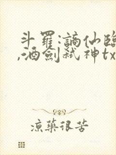 斗罗:谪仙临尘,酒剑弑神txt下载