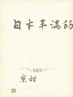 日本丰满的女优