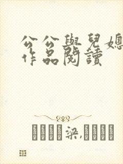 公公与儿媳小说作品阅读