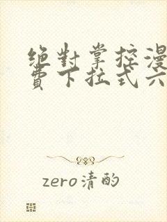 绝对掌控漫画免费下拉式六漫画