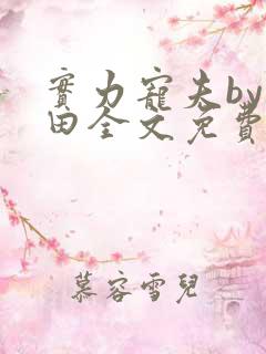 实力宠夫by种田全文免费阅读