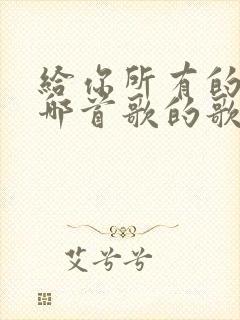 给你所有的爱是哪首歌的歌词