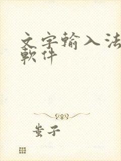 文字输入法点读软件