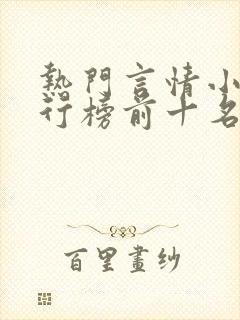 热门言情小说排行榜前十名