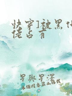 快穿]被黑化大佬占有