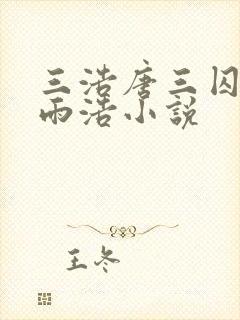 三浩唐三囚禁霍雨浩小说