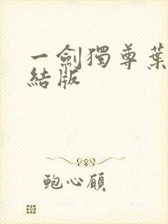 一剑独尊叶玄完结版