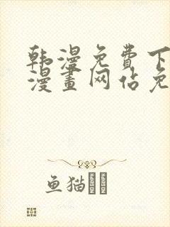 韩漫免费下拉式漫画网站免费