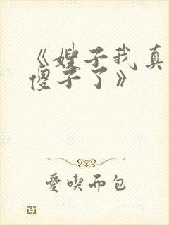 《嫂子我真不是傻子了》