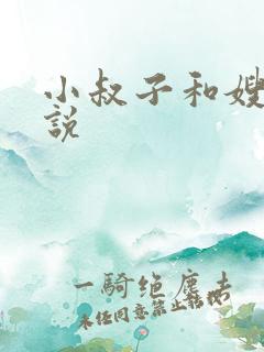 小叔子和嫂子小说