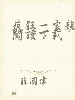 疯狂一家亲全文阅读下载