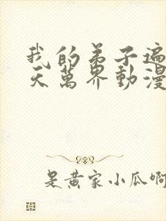 我的弟子遍布诸天万界动漫免费看