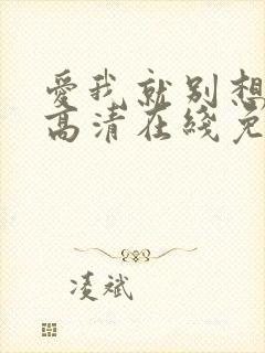 爱我就别想太多高清在线免费观看全集