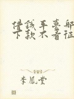 借钱平台哪个好下款不看征信