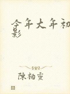 今年大年初一电影