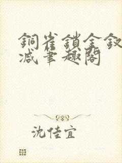 铜雀锁金钗无删减笔趣阁