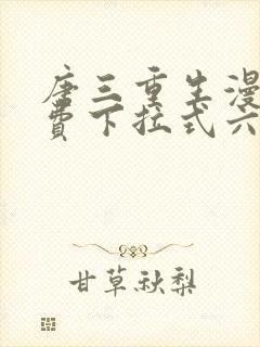 唐三重生漫画免费下拉式六漫画