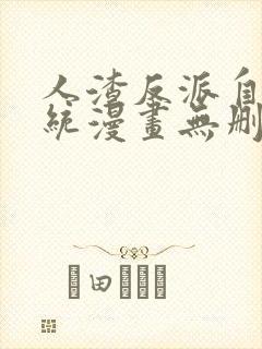 人渣反派自救系统漫画无删减