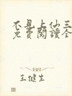 不见上仙三百年免费阅读全文小说