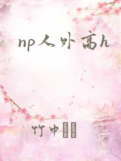 np人外高h