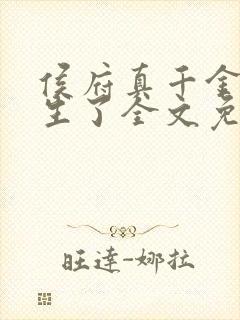 侯府真千金她重生了全文免费阅读