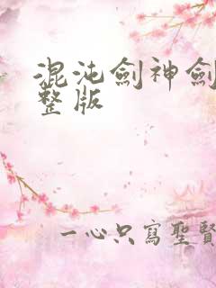 混沌剑神剑尘完整版