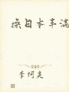 操日本丰满少妇