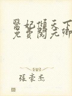 医妃倾天下全文免费阅元卿凌