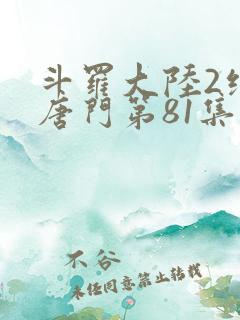 斗罗大陆2绝世唐门第81集