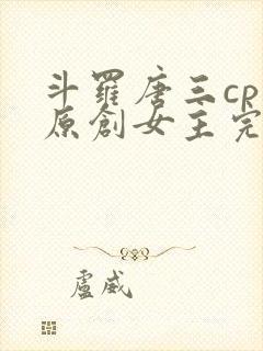 斗罗唐三cp 原创女主完结