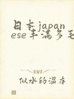 日本japanese丰满多毛bbw