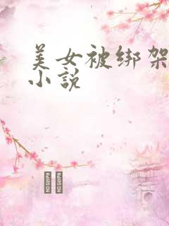 美女被绑架调教小说