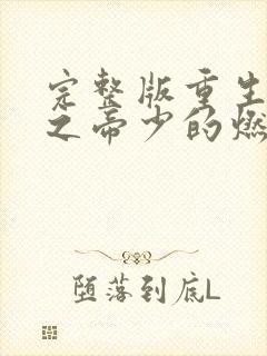 完整版重生千金之帝少的燃情宠妻